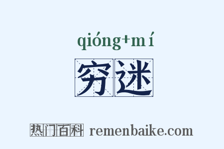 穷迷是什么意思的图片